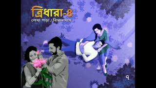 Tridhara 4   ত্রিধারা ৪