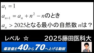 日々の良問演習153【2025藤田医科大】【数B】