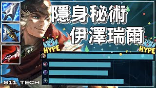 【Voyboy中文】*暮刃伊澤* S11伊澤瑞爾中路的最新暮刃隱身科技! 🥳 (中文字幕) -LoL英雄聯盟