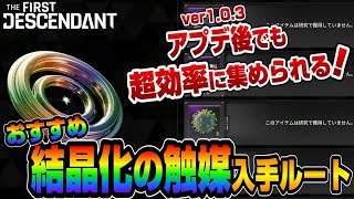 【ファーストディセンダント】楽して集めよう！『結晶化の触媒』の効率のいい集め方【TFD】