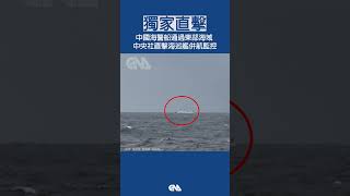 #獨家 直擊 #台灣 海巡艦 1浬近距離併航監控 #中國 海警船 #shorts