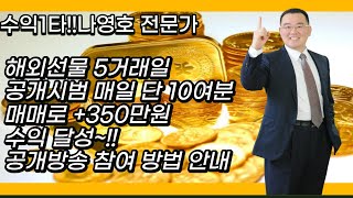 해외선물 5거래일 공개시범 매일 단 10여분 매매로 +350만원 수익 달성~!! 공개방송 참여 방법 안내