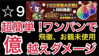 【トレクル】お玉満腹大作戦 ランキング 超簡単！ワンパンで億超えダメージ！！【OPTC】【One Piece Treasure Cruise】