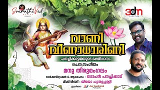 PANACHIKKAD SONG VANI VEENA DHARINI  MANU THIRUMANGALAM  GOPAN PANACHIKKD