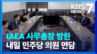 IAEA 사무총장 ‘오염수 방류 보고서’ 설명…곳곳 반대 시위 / KBS  2023.07.08.