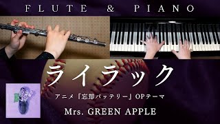 【上級楽譜】ライラック / Mrs. GREEN APPLE - Lilac【 フルート\u0026ピアノ / Flute\u0026Piano Cover 】アニメ『忘却バッテリー』OPテーマ | 歌詞付き