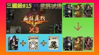 三國殺#15 (武將試煉) 李儒 (焚城+鐵索連環+藤甲)