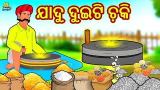 ଯାଦୁ ଦୁଇଟି ଚ଼କି | Odia Story | Odia Fairy Tales | Odia Moral Story | Koo Koo TV Odia