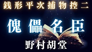 銭形平次捕物控　傀儡名臣／野村胡堂作　【朗読時代小説】　読み手七味春五郎　　発行元丸竹書房　オーディオブック