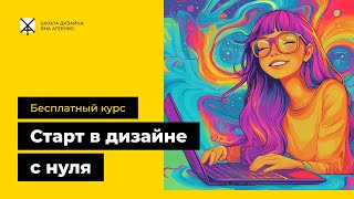 Бесплатный курс графического и веб-дизайна с нуля. Урок 1