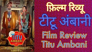 फ़िल्म रिव्यू : टीटू अंबानी | Film Review : Titu Ambani 8 July 2022