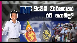 IMF 3වෙනි වාරිකයෙන් රට ගොඩද? | Dhananath Fernando