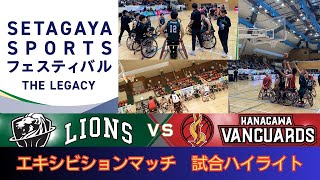 SETAGAYA SPORTS FESTIVAL ～THE LEGACY～　車いすバスケットボールエキシビジョンマッチ　＜神奈川VANCUARDS＞VS＜埼玉ライオンズ＞　試合ハイライト