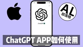 如何使用ChatGPT app | iPhone教程