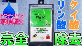 海水メーカーが作るリン除去剤。茶苔の発生要因のケイ酸も取ってくれる頼もしい奴。デルフィス フォストジュニアパック【ふぶきテトラ】