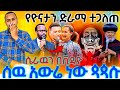 #9/1/17_#የዮናታን_አዲሱ_ድራማ_ተጋለጠ_በቪዲዮ_ይዘናል_አቡነ_ማርቆስ_አመረሩ_ሼር