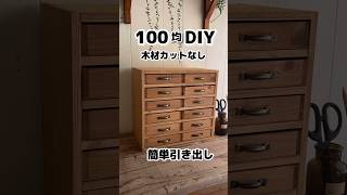 【100均DIY】超簡単大容量の引き出し ps.釘打ってます〜 #shorts #diy #100均 #100均diy #キャンドゥ #セリア #temu #引き出し