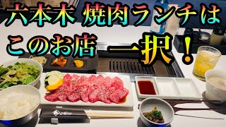 【コスパ最強】すぎる焼肉店がパワーアップ！六本木焼肉ランチはこのお店一択で決まり！