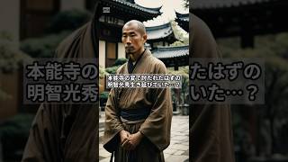 消えた戦国武将、明智光秀は生き延びていた？#都市伝説 #怖い話 #雑学#shorts #shortvideo