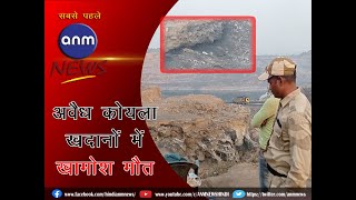 Coal Mafia: अवैध कोयला खदानों में खामोश मौत