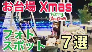 【犬と行くお台場2020年】イルミネーション・フォトスポット・ツアー❤️パピヨン、ポメ姉妹と クリスマス (^^♪お台場観光大使犬ｗ(自称）