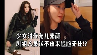 少女时代允儿素颜 剧组人员认不出来尴尬无比!?