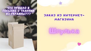 Премиум ткани из Украины по низким ценам??? #распаковка #посылка #ткани #трикотаж #обзор