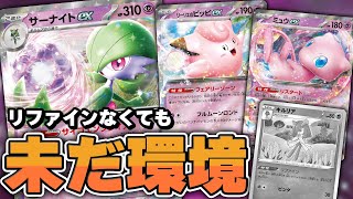 【ポケカ】最強のキルリアがなくなってもまだ健在！ 新レギュのサーナイトexはアレが鍵です。