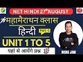 UGC NET RE-EXAM 2024।unit 1 to 5।हिन्दी मैराथन क्लास।UGC NET HINDI 2024 CLASSES।hindi with richa