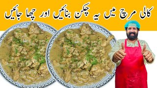 Chicken Kali Mirch Restaurant Style | चिकन काली मिर्च रेसिपी | Chicken Kali Mirch | BaBa Food RRC