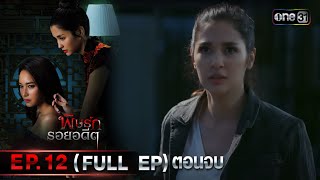 พิษรักรอยอดีต (รีรัน) | Ep.12 (Full Ep) ตอนจบ | one31