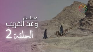 02 مسلسل وعد الغريب - الحلقة