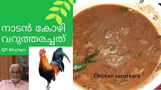 നാടൻ കോഴി വറുത്തരച്ചത് /Chicken varuthara (Naadan)