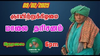 SARGURU TV 09/02/2025 ஞாயிற்றுக்கிழமை மாலை தரிசனம்