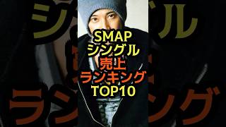 SMAPシングル売上ランキングTOP10 #音楽 #雑学 #SMAP #CD #ランキング  #中居正広