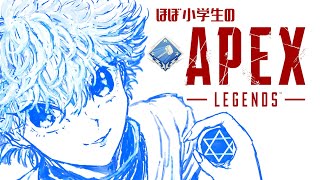 【 APEX 】 rankする小学生 【 rank】