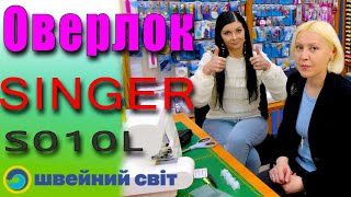 Огляд побутового БЮДЖЕТНОГО оверлоку Singer s010l /що може НОВИНКА?