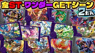 フレンダ２だんに登場する全てのSTとワンダーピックをゲットする瞬間をまとめてみた！！【ポケモン フレンダ】