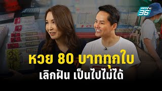 เลือกตั้ง 2566 | เลิกฝัน! ลอตเตอรี่ 80 บาททุกใบ เป็นไปไม่ได้ | ปิดไมค์ถาม