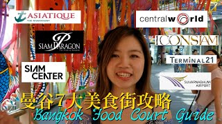 泰國曼谷Bangkok | 7大美食街攻略 Food Court Guide