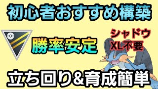 【おすすめ】初心者必見!! 育成\u0026立ち回り簡単なテンプレ構築!!【ハイパーリーグ】【GBL】