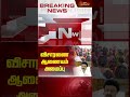 விசாரணை ஆணையம் அமைப்பு newstamil24x7 kallakurichi