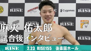 麻火佑太郎 試合後インタビュー｜2022.2.23 #RISE155【OFFICIAL】