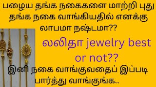 பழைய நகையை மாற்றி புது நகை வாங்குவது லாபமா நஷ்டமா? #goldsavings #moneysavings