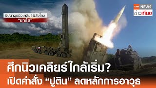 ศึกนิวเคลียร์ใกล้เริ่ม? เปิดคำสั่ง \