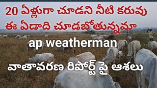 ఈ ఏడాది లాంటి కరువు  గత 30 ఏళ్లలో మేము చూడలేదు చెరువుల్లో చుక్కనీరు లేదు