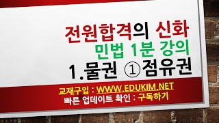 민법1분강의 물권 1 점유권