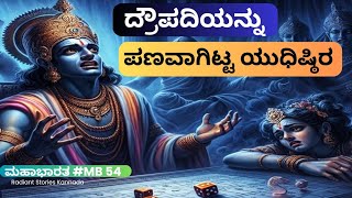 ದ್ರೌಪದಿಯನ್ನು ಪಣವಾಗಿಟ್ಟ ಯುಧಿಷ್ಠಿರ | Episode-54 | Mahabharata