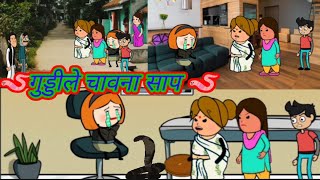 गुड्डीले चावना साप🪱ahirani masti🥰 ahirani cartoon comedy video😂 ahirani funny video☺️funny video