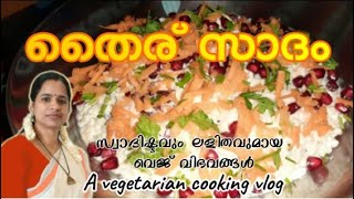 തൈര് സാദം - ടേസ്റ്റി (V-21) - A simple Veg.recipes cooking Vlog